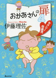 おかあさんの扉 4のサムネイル