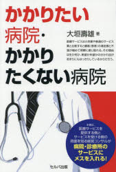 かかりたい病院・かかりたくない病院