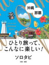 ソロタビ沖縄・那覇 ひとり旅って、こんなに楽しい!
