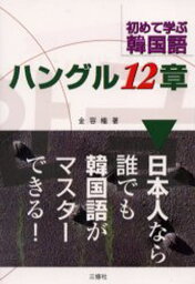 ハングル12章 初めて学ぶ韓国語