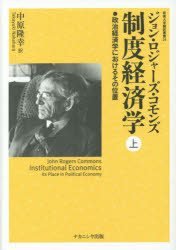 ジョン・ロジャーズ・コモンズ／著 中原隆幸／訳阪南大学翻訳叢書 24本詳しい納期他、ご注文時はご利用案内・返品のページをご確認ください出版社名ナカニシヤ出版出版年月2015年05月サイズ403P 22cmISBNコード9784779509674経済 経済 経済学一般商品説明制度経済学 政治経済学におけるその位置 上セイド ケイザイガク 1 セイジ ケイザイガク ニ オケル ソノ イチ ハンナン ダイガク ホンヤク ソウシヨ 24原タイトル：Institutional Economics※ページ内の情報は告知なく変更になることがあります。あらかじめご了承ください登録日2015/06/03