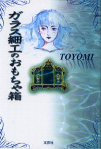 ガラス細工のおもちゃ箱