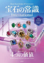 宝石の常識International 知っておくべき4つの価値