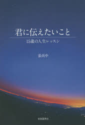 君に伝えたいこと 15歳の人生レッスン