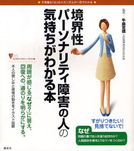 境界性パーソナリティ障害の人の気持ちがわかる本 不思議な「心」のメカニズムが一目でわかる