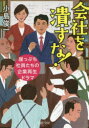 小島俊一／著PHP文庫 こ66-1本詳しい納期他、ご注文時はご利用案内・返品のページをご確認ください出版社名PHP研究所出版年月2019年10月サイズ373P 15cmISBNコード9784569769677文庫 雑学文庫 PHP文庫商品説明会社を潰すな! 崖っぷち社員たちの企業再生ドラマカイシヤ オ ツブスナ ガケツプチ シヤインタチ ノ ギヤクシユウ ガケツプチ シヤインタチ ノ キギヨウ サイセイ ドラマ ピ-エイチピ- ブンコ コ-66-1 PHP／ブンコ コ-66-1※ページ内の情報は告知なく変更になることがあります。あらかじめご了承ください登録日2019/10/02