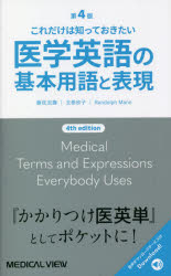 藤枝宏壽／編著 玉巻欣子／編著 Randolph Mann／編著本詳しい納期他、ご注文時はご利用案内・返品のページをご確認ください出版社名メジカルビュー社出版年月2021年10月サイズ239P 17cmISBNコード9784758309677医学 医学一般 医学英語・語学関連、海外留学商品説明これだけは知っておきたい医学英語の基本用語と表現コレダケ ワ シツテ オキタイ イガク エイゴ ノ キホン ヨウゴ ト ヒヨウゲン※ページ内の情報は告知なく変更になることがあります。あらかじめご了承ください登録日2021/10/02