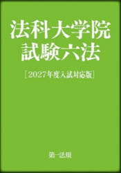 法科大学院試験六法 2027年度入試対応版