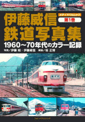 伊藤威信鉄道写真集 第1巻