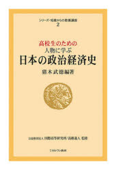 高校生のための人物に学ぶ日本の政治経済史