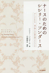 ナースのためのシシリー・ソンダース ターミナルケア死にゆく人に寄り添うということ