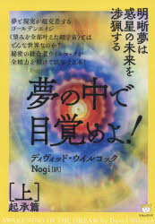 ディヴィッド・ウイルコック／著 Nogi／訳本詳しい納期他、ご注文時はご利用案内・返品のページをご確認ください出版社名ヒカルランド出版年月2021年03月サイズ452P 19cmISBNコード9784864719681人文 精神世界 精神世界商品説明夢の中で目覚めよ! 上ユメ ノ ナカ デ メザメヨ 1 1 キシヨウヘン原タイトル：AWAKENING IN THE DREAM『宇宙人の魂をもつ人々』（スコット・マンデルカー）、『コズミック・ヴォエージ』（コートニー・ブラウン）、『ラー文書「一なるものの法則」』『エドガー・ケイシーのリーディング』など、来るべきゴールデンエイジの「超現実／超未来」を語るための重要情報を含み、踏み超えて活写される特出すべき未来像!私は夢の中でようやく目が覚めた｜シンクロニシティ、夢、原型｜夢分析入門｜科学的概説｜過熱していく科学的研究｜ミステリーサークルに見る地球外起源｜イルミナティの家族か!?不思議な友人と私の将来｜ワンダラーの覚醒｜卒業（宇宙からシンクロニシティに導かれて）｜神官ラー・プタハ、アトランティス、空飛ぶ球体の夢〔ほか〕※ページ内の情報は告知なく変更になることがあります。あらかじめご了承ください登録日2021/03/11