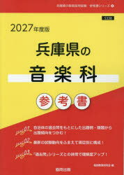 ’27 兵庫県の音楽科参考書