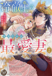 冷徹王の最愛妻 身代わり姫の偽り政略結婚 2