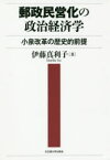 郵政民営化の政治経済学 小泉改革の歴史的前提