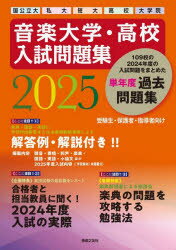 音楽大学・高校入試問題集 国公立大 私大 短大 高校 大学院 2025