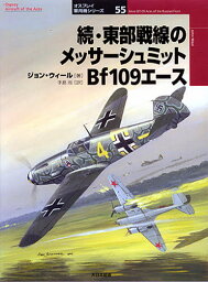 東部戦線のメッサーシュミットBf109エース 続