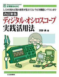 ［改訂新版］ディジタル・オシロスコープ実践活用法 しくみを知れば真の波形が見えてくる!今どき機能にパワエレまで （計測器BASIC） [ 天野典 ]