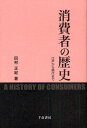 田村正紀／著本詳しい納期他、ご注文時はご利用案内・返品のページをご確認ください出版社名千倉書房出版年月2011年04月サイズ332P 20cmISBNコード9784805109687社会 社会学 社会学一般商品説明消費者の歴史 江戸から現代までシヨウヒシヤ ノ レキシ エド カラ ゲンダイ マデ※ページ内の情報は告知なく変更になることがあります。あらかじめご了承ください登録日2013/04/03