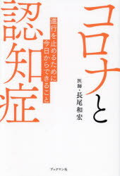 長尾和宏／著本詳しい納期他、ご注文時はご利用案内・返品のページをご確認ください出版社名ブックマン社出版年月2023年12月サイズ202P 19cmISBNコード9784893089687生活 家庭医学 老人性痴呆商品説明コロナと認知症 進行を止めるために今日からできることコロナ ト ニンチシヨウ シンコウ オ トメル タメ ニ キヨウ カラ デキル コト※ページ内の情報は告知なく変更になることがあります。あらかじめご了承ください登録日2023/12/11