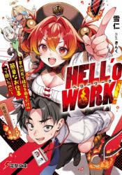雪仁／〔著〕電撃文庫 4472本詳しい納期他、ご注文時はご利用案内・返品のページをご確認ください出版社名KADOKAWA出版年月2026年06月サイズ353P 15cmISBNコード9784049169690文庫 ティーンズ・ファンタジー 電撃文庫商品説明HELL’o WORK! 賽の河原で積石を崩すだけの簡単なお仕事って聞いたのにヘロ- ワ-ク ハロ- ワ-ク HELL′O WORK〕 サイ ノ カワラ デ ツミイシ オ クズス ダケ ノ カンタン ナ オシゴト ツテ キイタ ノニ デンゲキ ブンコ 4472※ページ内の情報は告知なく変更になることがあります。あらかじめご了承ください登録日2026/06/08
