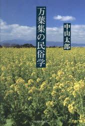 万葉集の民俗学