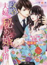 政略夫婦の秘め婚事情 箱入り令嬢が狡猾な求婚で娶られて、最愛妻になるまで