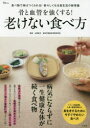 山田豊文／監修TJ MOOK本[ムック]詳しい納期他、ご注文時はご利用案内・返品のページをご確認ください出版社名宝島社出版年月2016年08月サイズ95P 30cmISBNコード9784800259691生活 健康法 健康法商品説明骨と血管を強くする!老けない食べ方 食べ物で体はつくられる!若々しくなる食生活の新常識ホネ ト ケツカン オ ツヨク スル フケナイ タベカタ タベモノ デ カラダ ワ ツクラレル ワカワカシク ナル シヨクセイカツ ノ シンジヨウシキ テイ-ジエ- ムツク TJ MOOK※ページ内の情報は告知なく変更になることがあります。あらかじめご了承ください登録日2016/08/24