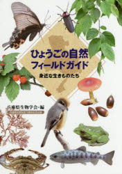 ひょうごの自然フィールドガイド 身近な生きものたち 兵庫県生物学会70周年記念出版