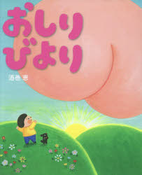 酒巻恵／作本詳しい納期他、ご注文時はご利用案内・返品のページをご確認ください出版社名WAVE出版出版年月2017年07月サイズ〔32P〕 27cmISBNコード9784872909692児童 創作絵本 日本の絵本商品説明おしりびよりオシリ ビヨリ※ページ内の情報は告知なく変更になることがあります。あらかじめご了承ください登録日2017/07/24