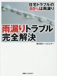 雨漏りトラブル完全解決 住宅トラブルの85％は雨漏り
