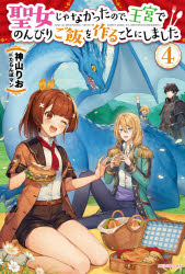 神山りお／著カドカワBOOKS W-か-10-1-4本詳しい納期他、ご注文時はご利用案内・返品のページをご確認ください出版社名KADOKAWA出版年月2021年02月サイズ314P 19cmISBNコード9784040739694文芸 日本文学 ライトノベル単行本商品説明聖女じゃなかったので、王宮でのんびりご飯を作ることにしました 4セイジヨ ジヤ ナカツタ ノデ オウキユウ デ ノンビリ ゴハン オ ツクル コト ニ シマシタ 4 4 カドカワ ブツクス W-カ-10-1-4 カドカワ／BOOKS W-カ-10-1-4魔物ロックバードの美味しさに衝撃冷めやらぬ王宮に、莉奈の手でまた新たな料理が生まれた。チキンカツという、粉状にしたパンをつけて揚げた鶏肉のジューシーさに感動する人々だったが、莉奈はそこでさらなる調味料を作り出す。その名も—マヨネーズ。カツと相性抜群なその味に虜になる人続出!エビフライ・フィッシュフライなど揚げ物のバリエーションも登場し—?莉奈ののんびりライフ第4弾は、異世界メタボ化進行中!?※ページ内の情報は告知なく変更になることがあります。あらかじめご了承ください登録日2021/02/09