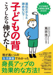 蔦宗浩二／監修本詳しい納期他、ご注文時はご利用案内・返品のページをご確認ください出版社名河出書房新社出版年月2022年03月サイズ153P 21cmISBNコード9784309289694生活 しつけ子育て 育児商品説明子どもの背こうしたら伸びた! 遺伝だからと諦めないで 新装版コドモ ノ セ コウシタラ ノビタ イデン ダカラ ト アキラメナイデ背が高い人の生活調査でわかった身長アップの効果的な方法!身長に関する“通説”をくつがえす驚きの調査結果が続々!1 背が伸びる基礎知識 遺伝だけでは身長は決まらない｜2 高身長の秘密 背の高い人たちが実践した習慣とは｜3 食事、睡眠、運動、思考… 背を伸ばすための生活習慣術｜4 バランスで考える 背を伸ばすための食事メニュー｜5 背骨を整えるのが基本 背を伸ばすためのストレッチ｜6 これってどう考える? 背に関する疑問に答えます※ページ内の情報は告知なく変更になることがあります。あらかじめご了承ください登録日2022/03/21