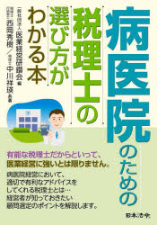 西岡秀樹／共著 中川祥瑛／共著 医業経営研鑽会／編本詳しい納期他、ご注文時はご利用案内・返品のページをご確認ください出版社名日本法令出版年月2023年04月サイズ213P 21cmISBNコード9784539729694医学 医学一般 医療経営・管理・施設商品説明病医院のための税理士の選び方がわかる本ビヨウイイン ノ タメ ノ ゼイリシ ノ エラビカタ ガ ワカル ホン※ページ内の情報は告知なく変更になることがあります。あらかじめご了承ください登録日2023/04/11