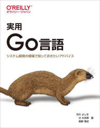 渋川よしき／著 辻大志郎／著 真野隼記／著本詳しい納期他、ご注文時はご利用案内・返品のページをご確認ください出版社名オライリー・ジャパン出版年月2022年04月サイズ436P 24cmISBNコード9784873119694コンピュータ プログラミング 開発技法商品説明実用Go言語 システム開発の現場で知っておきたいアドバイスジツヨウ ゴ-ゲンゴ ジツヨウ／GOゲンゴ システム カイハツ ノ ゲンバ デ シツテ オキタイ アドバイス業務プログラミングの現場でも採用されるようになってきたGo言語。文法はシンプルで学びやすいという特徴を持っていますが、複雑な要件を実現するには、プログラミング言語が提供する構成要素（文法やライブラリ）をさまざまに組み合わせる必要があります。本書は、そんなGoを使う上でのポイントを単なる文法詳解ではなく「よりGoらしく書くには」「実用的なアプリケーションを書くには」といった観点から紹介します。構造体やインタフェースの使い方からJSON、CSVファイル、Excel、固定長ファイルの扱い方、またログやテスト、環境構築など現場に即した幅広いトピックについて、「Goらしいプログラムの書き方」をその背景と共に教えてくれる先輩のような書籍です。「Goらしさ」に触れる｜定義型｜構造体｜インタフェース｜エラーハンドリング｜パッケージ、モジュール｜Goプログラミングの環境を整備する｜さまざまなデータフォーマット｜Goとリレーショナルデータベース｜HTTPサーバー〔ほか〕※ページ内の情報は告知なく変更になることがあります。あらかじめご了承ください登録日2022/04/22