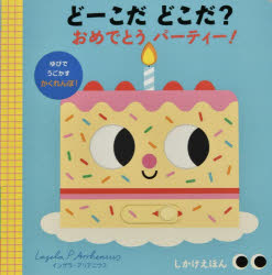 どーこだどこだ？おめでとうパーティー！