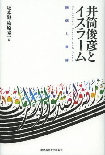 井筒俊彦とイスラーム 回想と書評