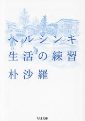 朴沙羅／著ちくま文庫 は56-2本詳しい納期他、ご注文時はご利用案内・返品のページをご確認ください出版社名筑摩書房出版年月2024年07月サイズ317P 15cmISBNコード9784480439697文庫 日本文学 ちくま文庫商品説明ヘルシンキ生活の練習ヘルシンキ セイカツ ノ レンシユウ チクマ ブンコ ハ-56-2※ページ内の情報は告知なく変更になることがあります。あらかじめご了承ください登録日2024/07/12