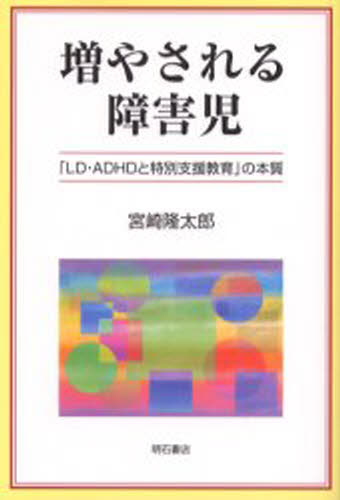 増やされる障害児 「LD・ADHDと特別支援教育」の本質