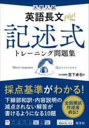 大学入試英語長文plus記述式トレーニング問題集