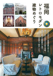 月刊九州王国編集室／著本詳しい納期他、ご注文時はご利用案内・返品のページをご確認ください出版社名メイツユニバーサルコンテンツ出版年月2024年12月サイズ128P 21cmISBNコード9784780429701地図・ガイド ガイド 目的別ガイド商品説明福岡レトロモダン建物めぐりフクオカ レトロ モダン タテモノメグリ※ページ内の情報は告知なく変更になることがあります。あらかじめご了承ください登録日2024/12/18