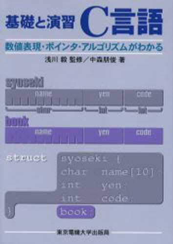 中森朋俊／著 浅川毅／監修本詳しい納期他、ご注文時はご利用案内・返品のページをご確認ください出版社名東京電機大学出版局出版年月2005年07月サイズ311P 21cmISBNコード9784501539702コンピュータ プログラミング C商品説明C言語 基礎と演習 数値表現・ポインタ・アルゴリズムがわかるシ-ゲンゴ キソ ト エンシユウ スウチ ヒヨウゲン ポインタ アルゴリズム ガ ワカル※ページ内の情報は告知なく変更になることがあります。あらかじめご了承ください登録日2013/04/07