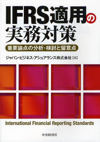 IFRS適用の実務対策 重要論点の分析・検討と留意点