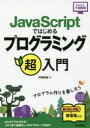 JavaScriptではじめるプログラミング超入門