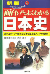 加来耕三／監修 鈴木旭／著学校で教えない教科書本詳しい納期他、ご注文時はご利用案内・返品のページをご確認ください出版社名日本文芸社出版年月2013年05月サイズ341P 19cmISBNコード9784537259704教養 雑学・知識 雑学商品説明面白いほどよくわかる日本史 流れとポイント重視で日本の歴史をスンナリ理解!オモシロイホド ヨク ワカル ニホンシ ナガレ ト ポイント ジユウシ デ ニホン ノ レキシ オ スンナリ リカイ ガツコウ デ オシエナイ キヨウカシヨ※ページ内の情報は告知なく変更になることがあります。あらかじめご了承ください登録日2013/04/29