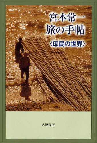 宮本常一旅の手帖 庶民の世界