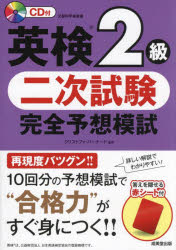 クリストファ・バーナード／監修本詳しい納期他、ご注文時はご利用案内・返品のページをご確認ください出版社名成美堂出版出版年月2025年03月サイズ135P 22cmISBNコード9784415239705語学 語学検定 英検商品説明英検2級二次試験完全予想模試 〔2025〕エイケン ニキユウ ニジ シケン カンゼン ヨソウ モシ 2025 2025 エイケン／2キユウ／2ジ／シケン／カンゼン／ヨソウ／モシ 2025 2025※ページ内の情報は告知なく変更になることがあります。あらかじめご了承ください登録日2025/03/17