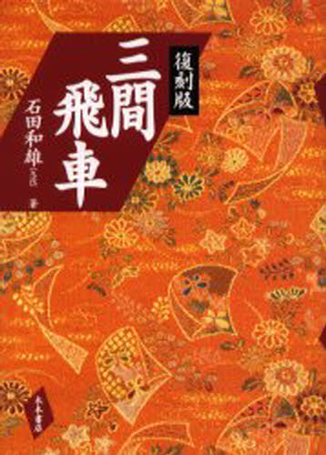 三間飛車 復刻版