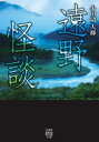 遠野怪談 （怪談文庫 HO-667） [ 小田切 大輝 ]