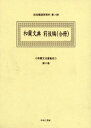 和蘭文法書集成 第8巻 影印
